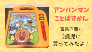 アンパンマン ことばずかん 口コミ