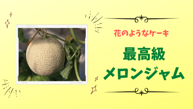 花のようなケーキ 高級マスクメロンジャムの通販お取り寄せ方法は 値段や口コミも調査 ママと赤ちゃんの応援サイト