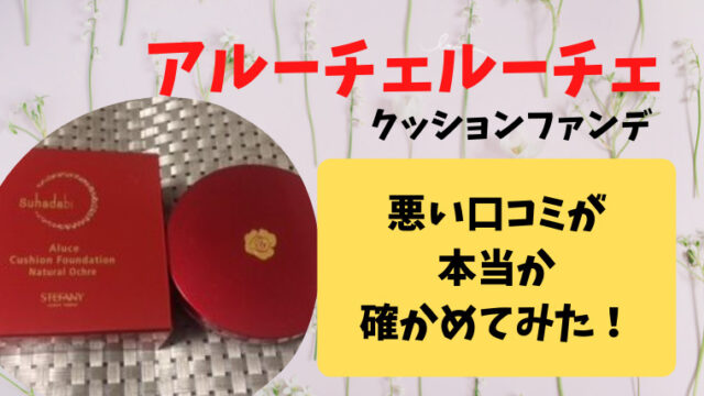 アルーチェルーチェの悪い口コミや評判は本当 実際に使って分かったこと ママと赤ちゃんの応援サイト