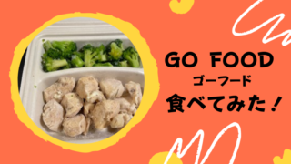GOFOOD 口コミ