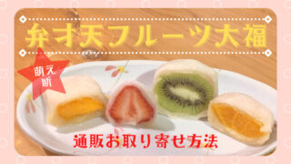 つぶれない店 フルーツ大福 通販