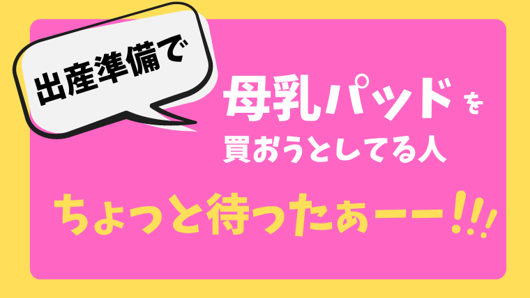 母乳パッドはいらない 完母だったけど一枚も使わずに卒乳しました ママと赤ちゃんの応援サイト