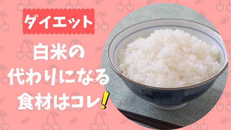 ダイエット中の白米の代わり食材10選 無理なく続けられる糖質制限はコレ ママと赤ちゃんの応援サイト