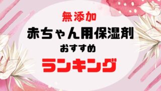 赤ちゃんの保湿剤 無添加おすすめランキング5選 ママと赤ちゃんの応援サイト