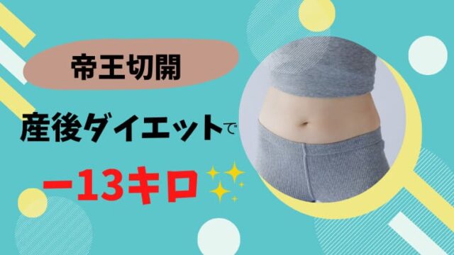 帝王切開でも産後ダイエットに成功 私が試した方法を紹介 ママと赤ちゃんの応援サイト