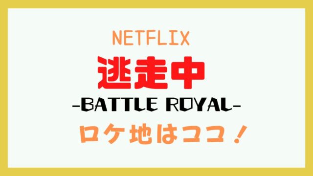 NETFLIX 逃走中 ロケ地
