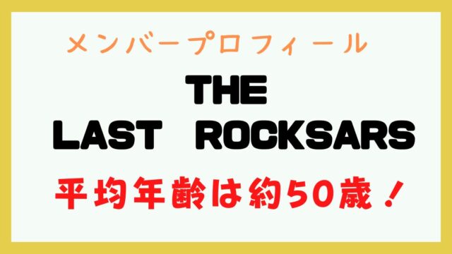ザラストロックスターズ メンバー 年齢