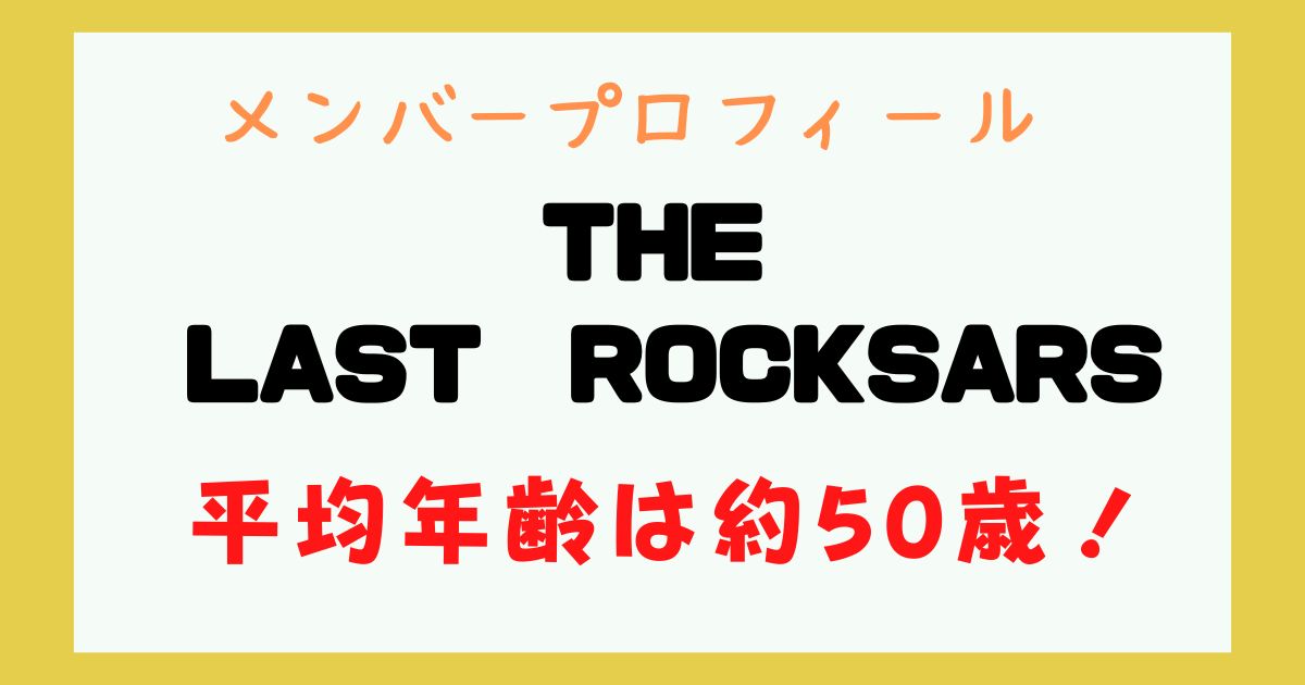 ザラストロックスターズ メンバー 年齢