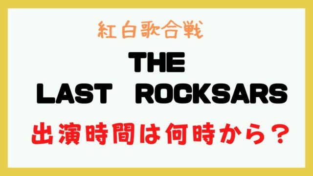 紅白 THE LAST ROCKSTARS 何時