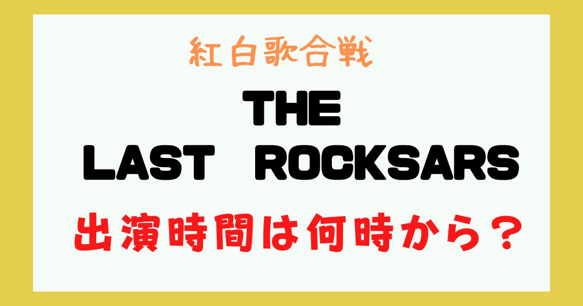 紅白 THE LAST ROCKSTARS 何時