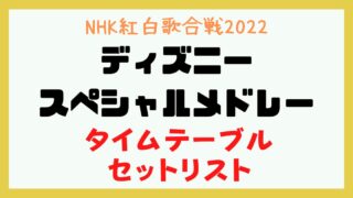紅白 ディズニースペシャルメドレー 何時