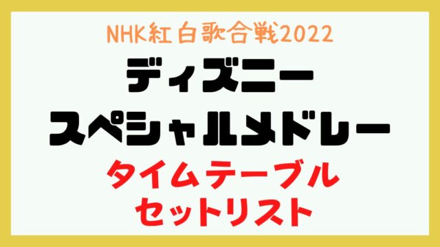 紅白 ディズニースペシャルメドレー 何時