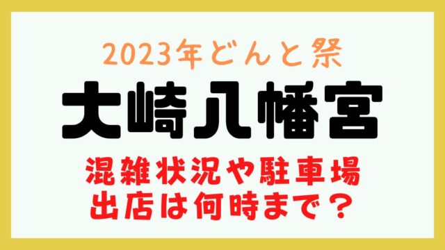 大崎八幡宮 どんと祭 混雑
