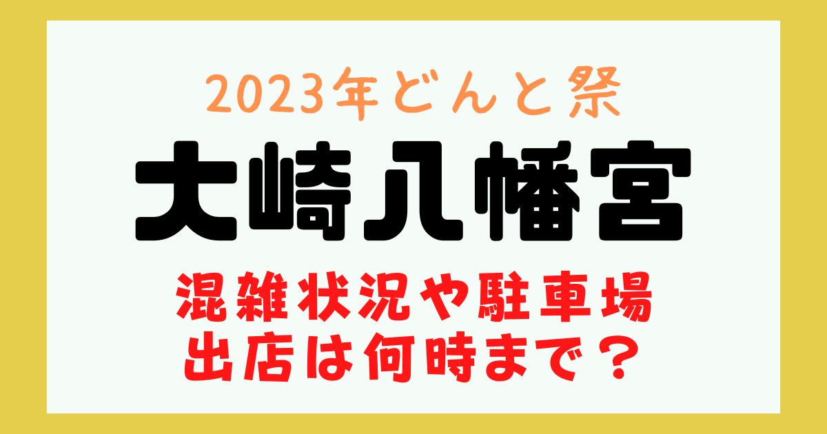 大崎八幡宮 どんと祭 混雑