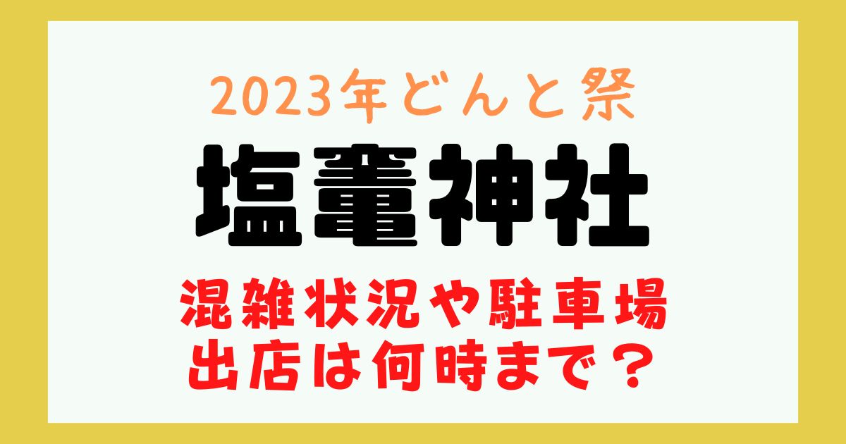 塩竃神社 どんと祭 混雑