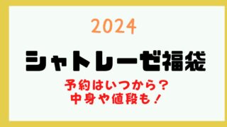 シャトレーゼ 福袋 2024 予約 いつから