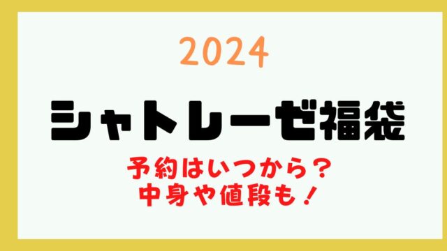 シャトレーゼ 福袋 2024 予約 いつから