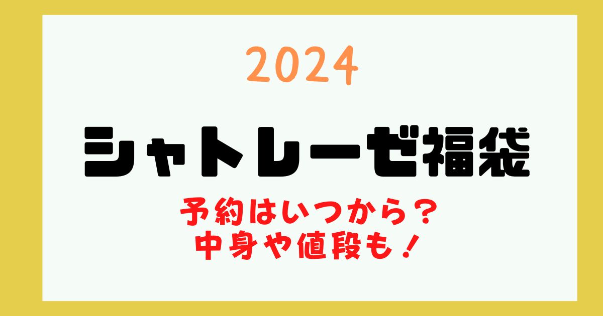 シャトレーゼ 福袋 2024 予約 いつから
