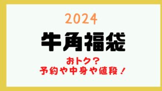 牛角 福袋 予約 いつから