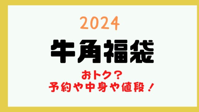 牛角 福袋 予約 いつから