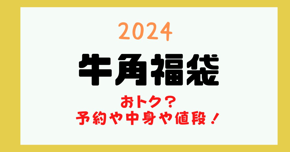 牛角 福袋 予約 いつから