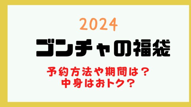 ゴンチャ 福袋 2024 予約 いつから