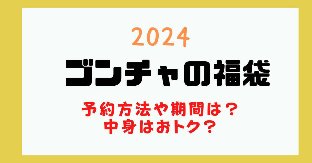 ゴンチャ 福袋 2024 予約 いつから