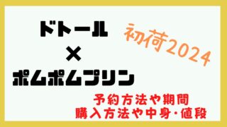 ドトール ポムポムプリン 福袋 予約