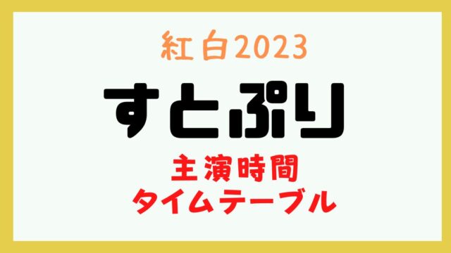紅白 すとぷり 何時