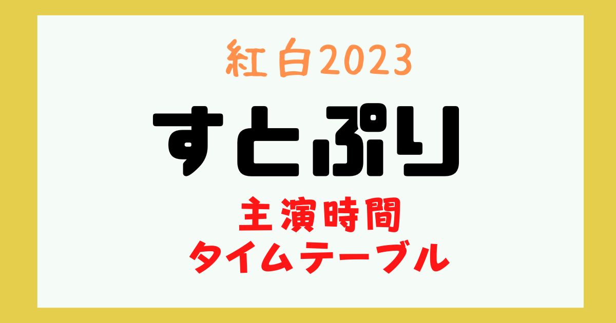紅白 すとぷり 何時
