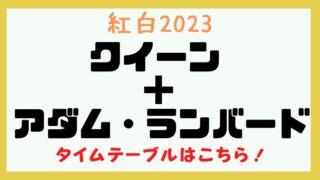 紅白 クイーン 何時
