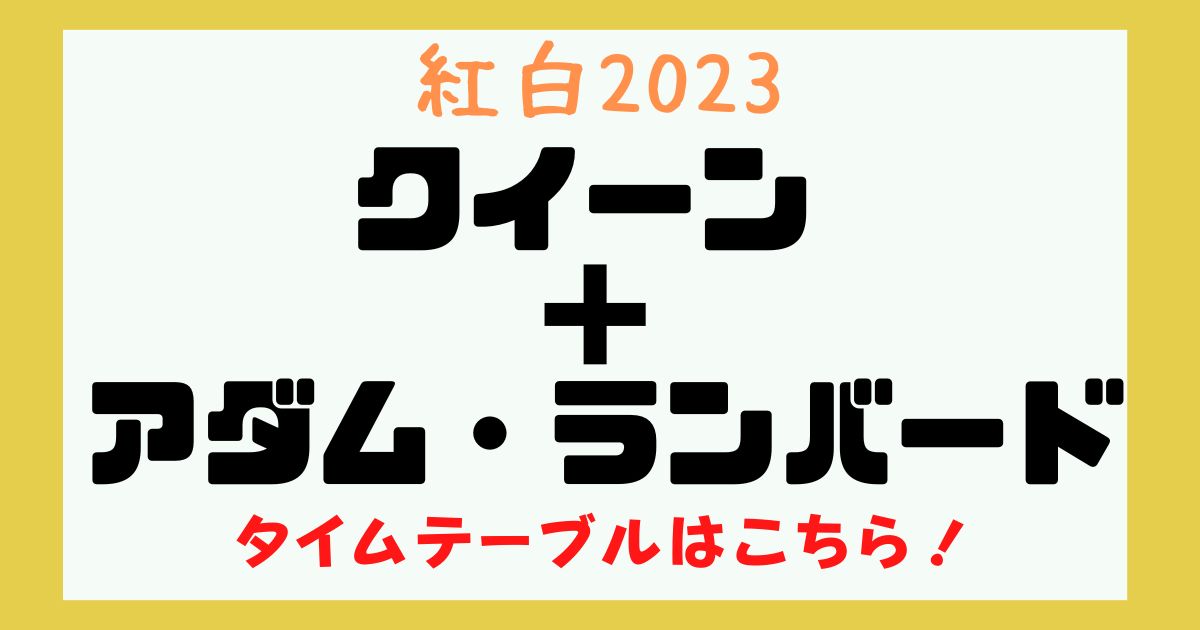 紅白 クイーン 何時