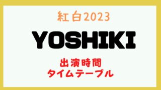 紅白 YOSHIKI 何時