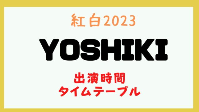 紅白 YOSHIKI 何時