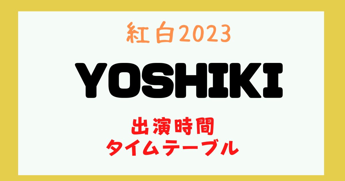 紅白 YOSHIKI 何時