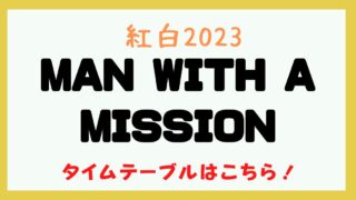 紅白 MAN WITH A MISSION 何時から