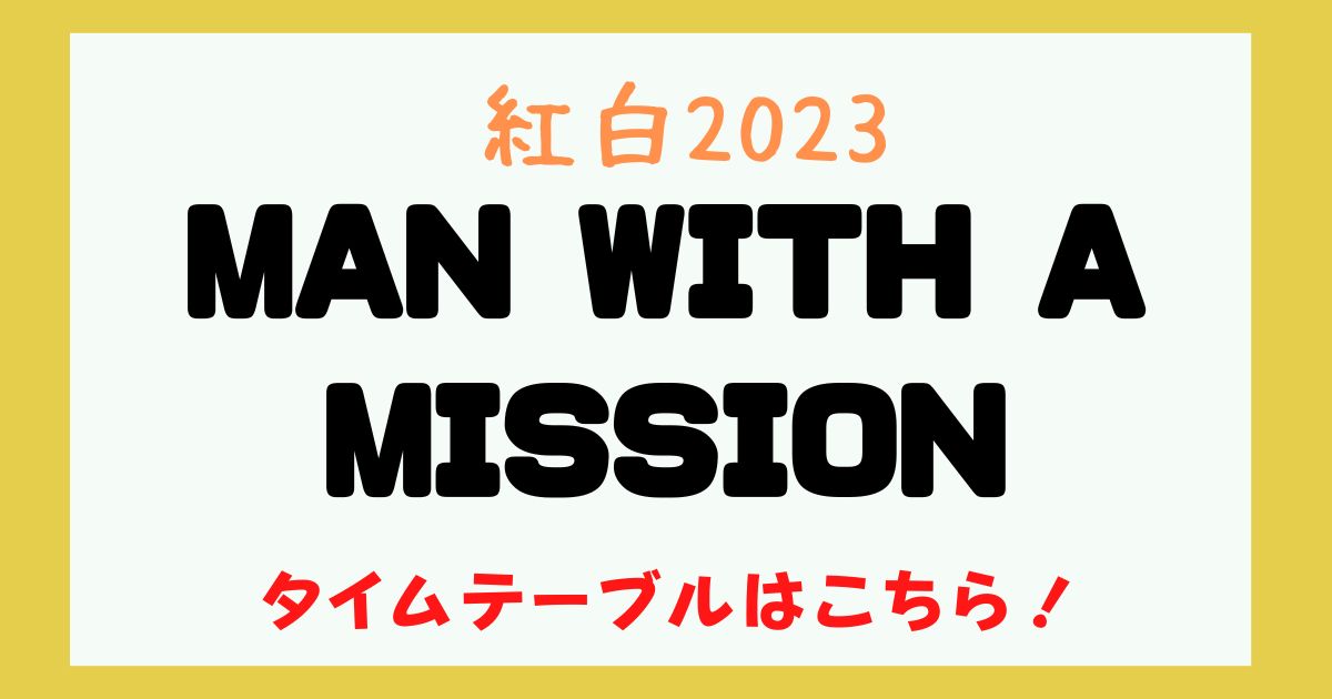 紅白 MAN WITH A MISSION 何時から