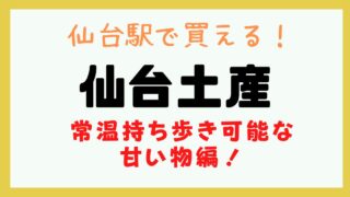 仙台 土産 常温
