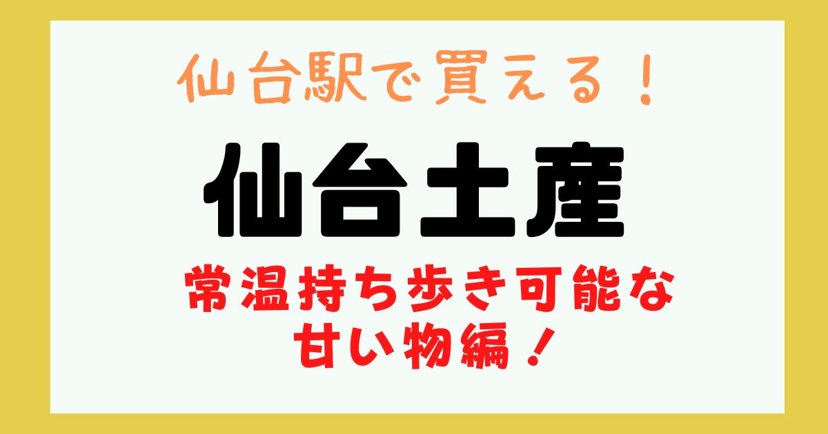 仙台 土産 常温