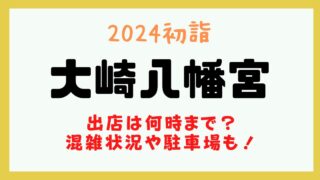 大崎八幡宮 出店 何時まで