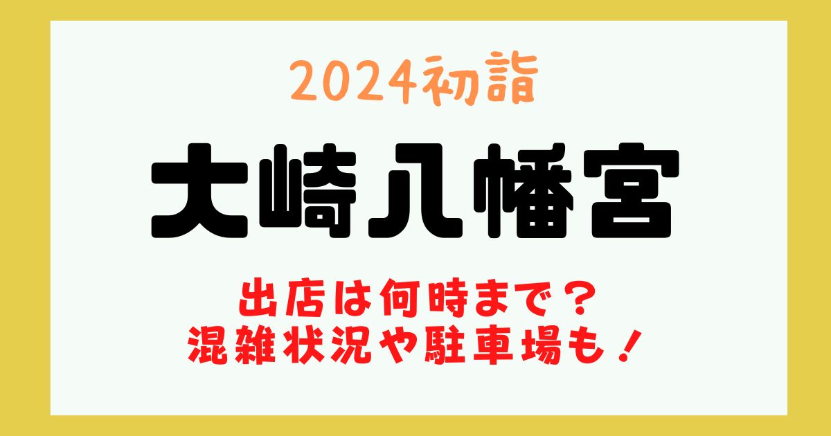 大崎八幡宮 出店 何時まで