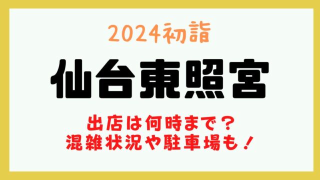 仙台東照宮 初詣 2024 屋台 何時まで