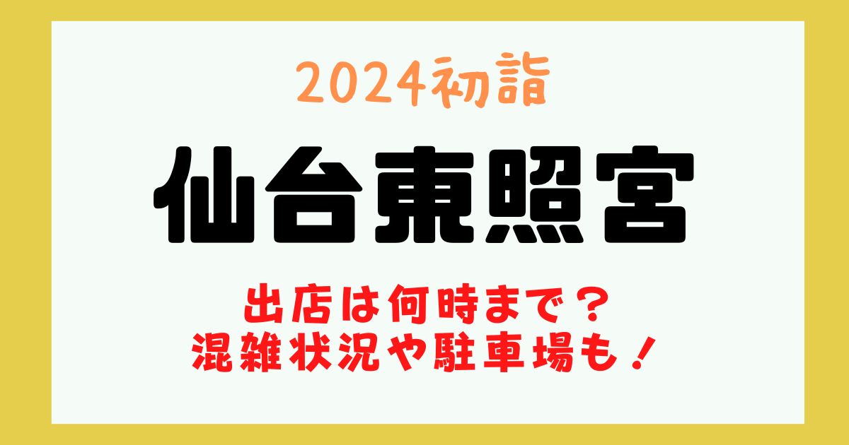 仙台東照宮 初詣 2024 屋台 何時まで