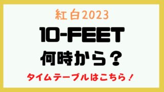 10-FEET 紅白 時間