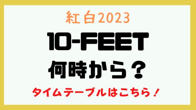 10-FEET 紅白 時間