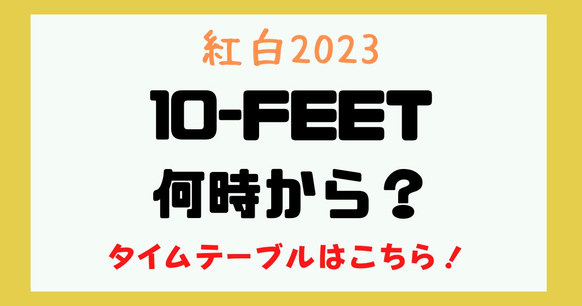 10-FEET 紅白 時間