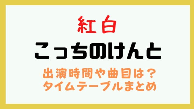 紅白 こっちのけんと 出演時間