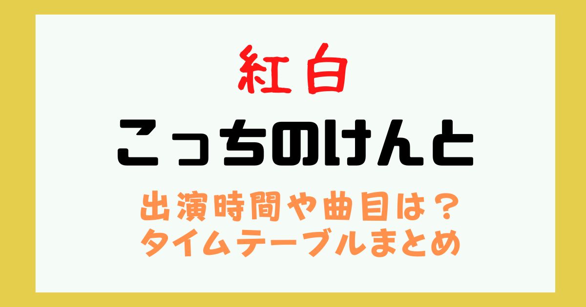 紅白 こっちのけんと 出演時間