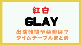 紅白 GLAY 何時