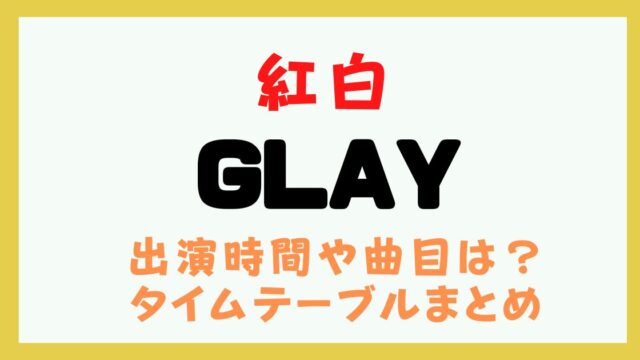紅白 GLAY 何時